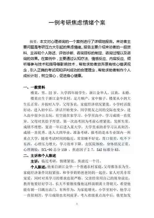 案例报告一例考研焦虑情绪个案