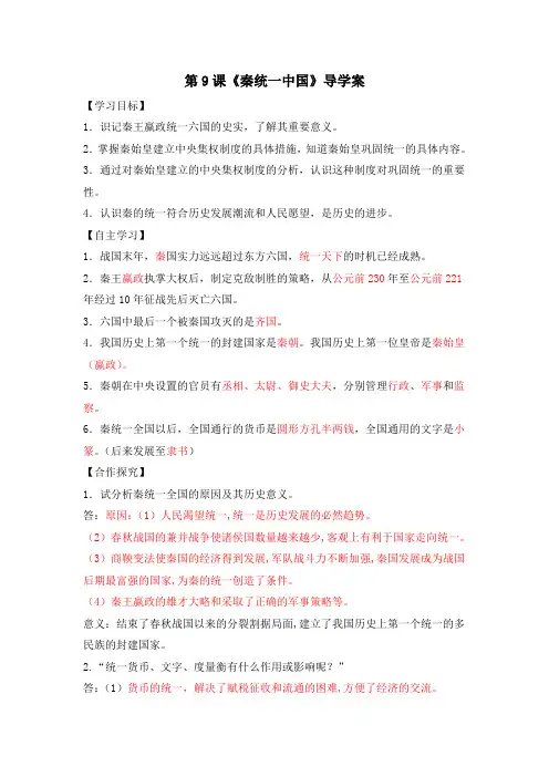 第9课《秦统一中国》导学案答案