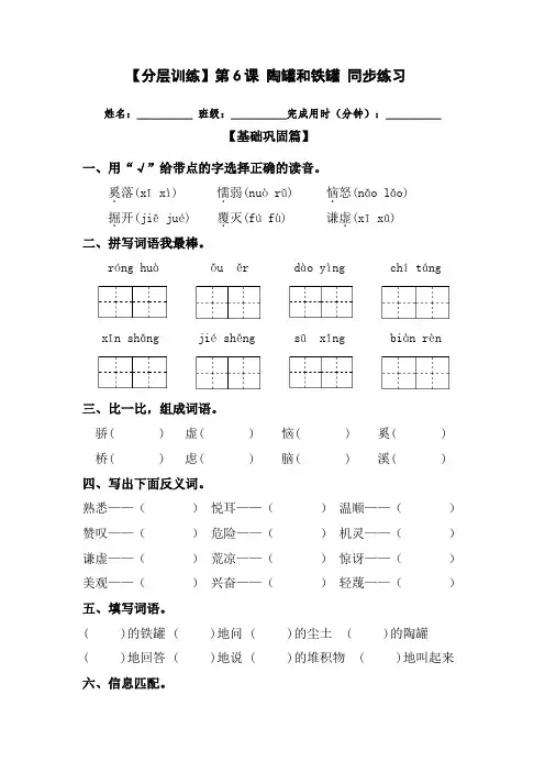 【分层训练】三年级语文下册第6课陶罐和铁罐同步练习(含答案)部编版