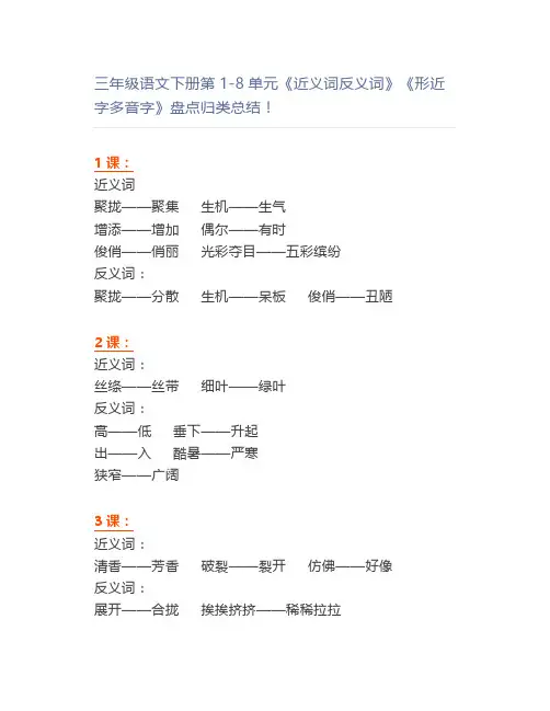 三年级语文下册第1-8单元《近义词反义词》《形近字多音字》盘点归类总结