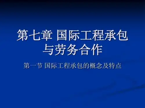 第七章国际工程承包