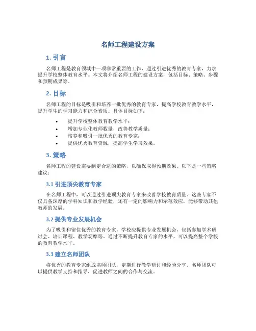 名师工程建设方案