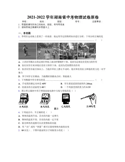2021-2022学年湖南省中考物理试卷原卷附解析