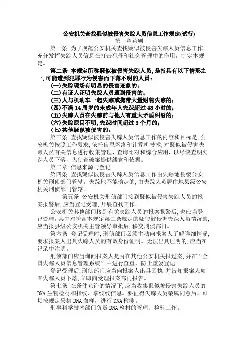 公安机关查找疑似被侵害失踪人员信息工作规定