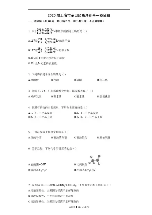 2020届上海市金山区高考化学一模试题