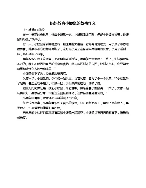 妈妈教育小鼹鼠的故事作文