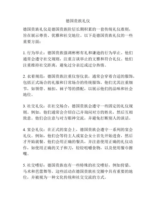 德国贵族礼仪