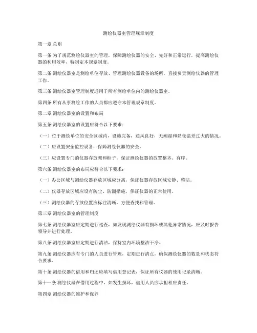 测绘仪器室管理规章制度
