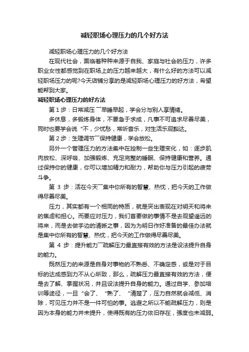 减轻职场心理压力的几个好方法