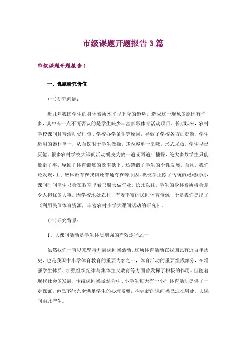市级课题开题报告3篇