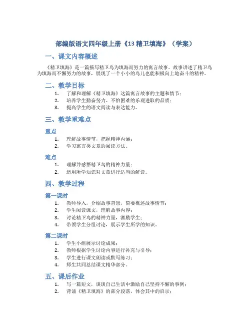部编版语文四年级上册《13 精卫填海》(学案)