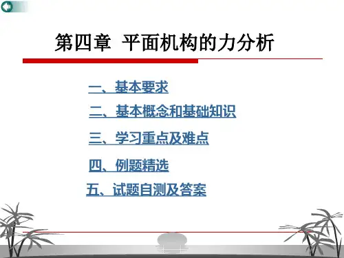 东南大学机械原理学习与考研辅导第4章平面机构的力分析