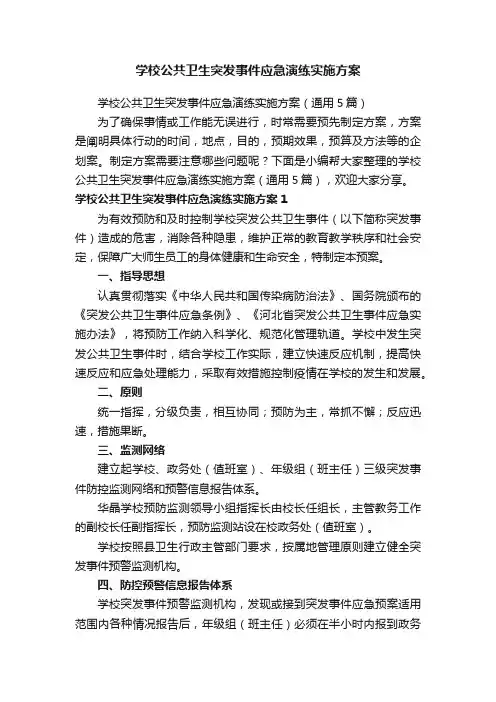 学校公共卫生突发事件应急演练实施方案（通用5篇）