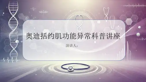 奥迪括约肌功能异常科普讲座