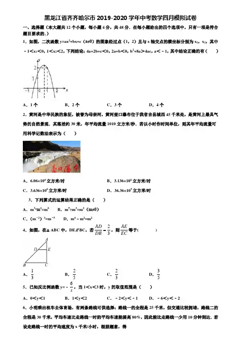 【附5套中考模拟试卷】黑龙江省齐齐哈尔市2019-2020学年中考数学四月模拟试卷含解析