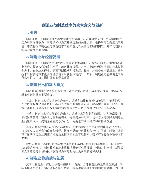 制造业与制造技术的重大意义与创新