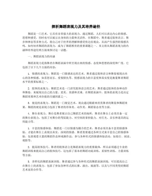 探析舞蹈表现力及其培养途径
