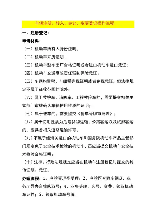 车辆注册、转入、转让、变更登记操作流程