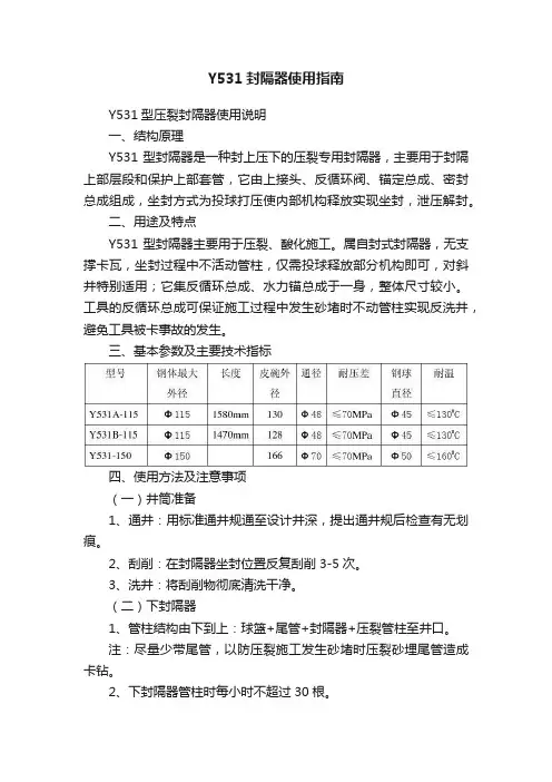 Y531封隔器使用指南