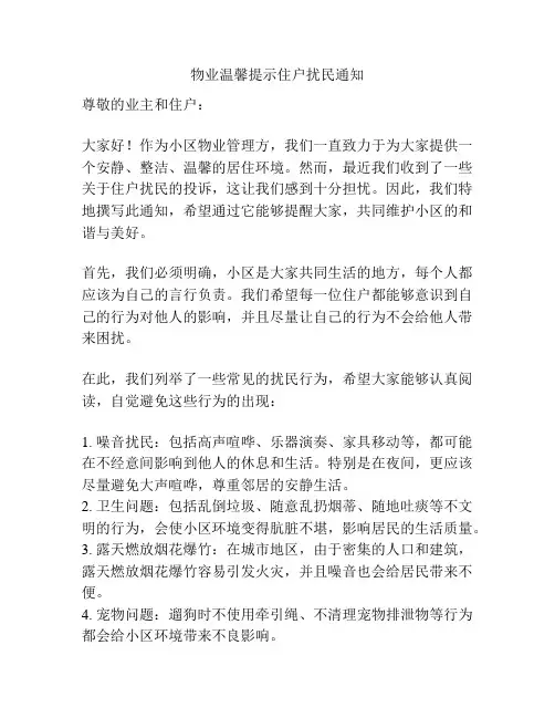 物业温馨提示住户扰民通知
