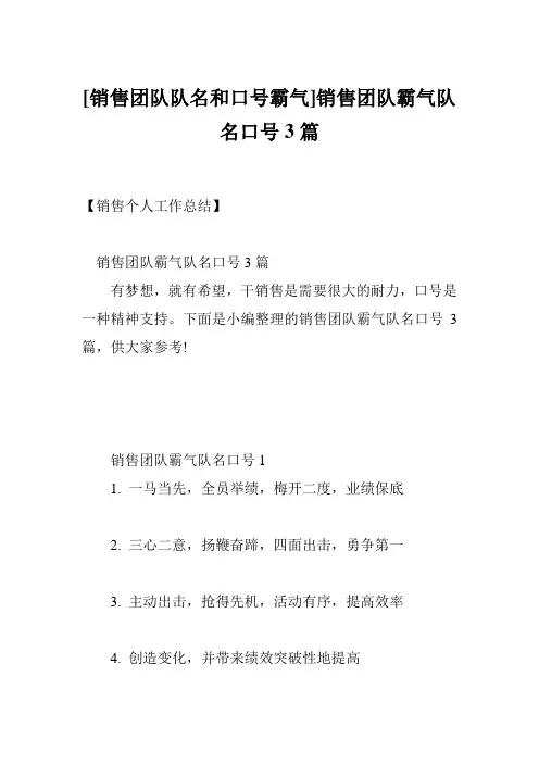 [销售团队队名和口号霸气]销售团队霸气队名口号3篇