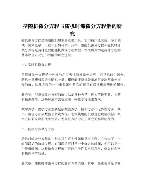 型随机微分方程与随机时滞微分方程解的研究