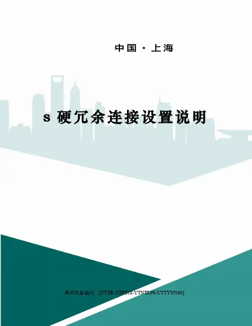 s硬冗余连接设置说明