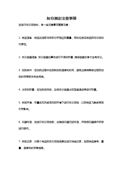 灰分测定注意事项