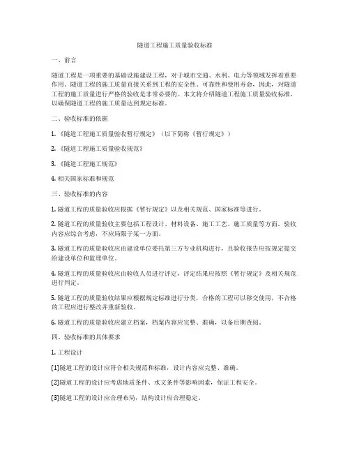隧道工程施工质量验收标准