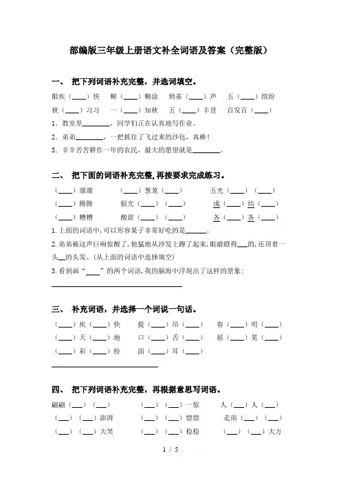 部编版三年级上册语文补全词语及答案(完整版)