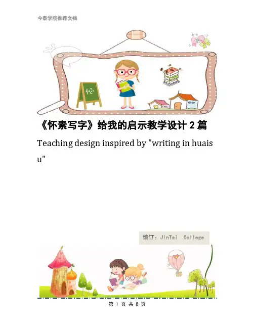 《怀素写字》给我的启示教学设计2篇