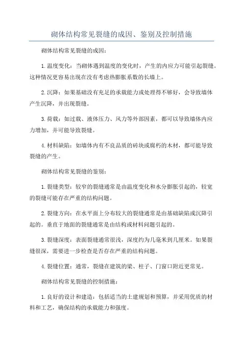 砌体结构常见裂缝的成因、鉴别及控制措施