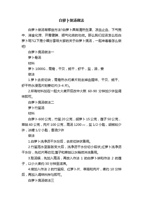 白萝卜煲汤做法