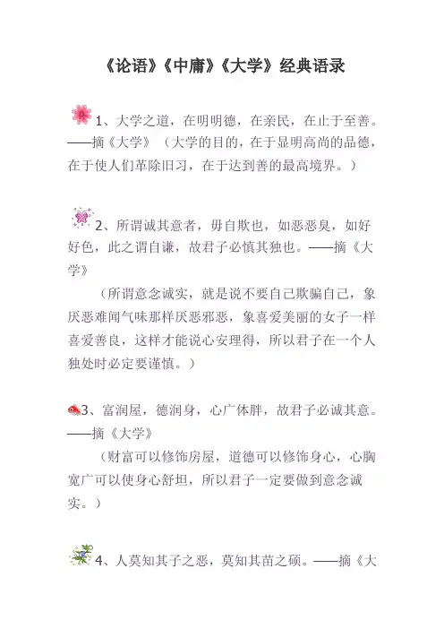 《论语》《中庸》《大学》经典语录