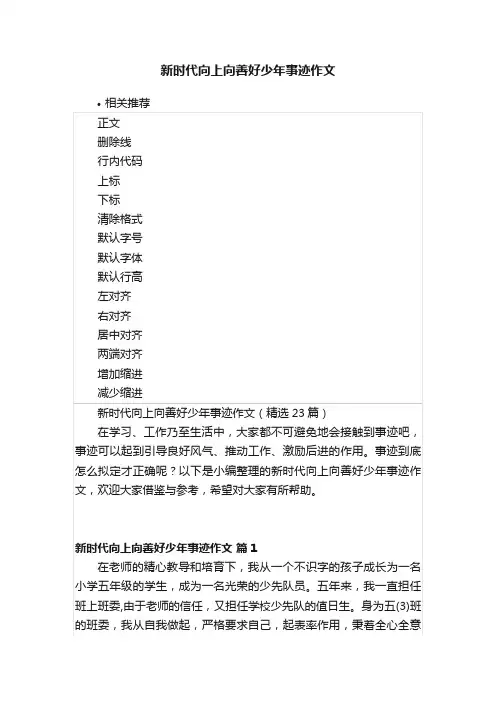 新时代向上向善好少年事迹作文
