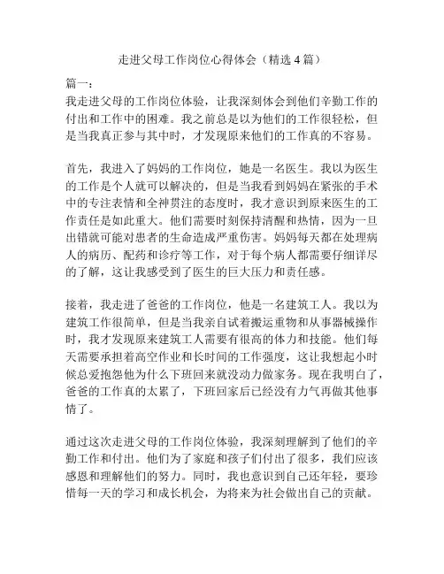 走进父母工作岗位心得体会(精选4篇)