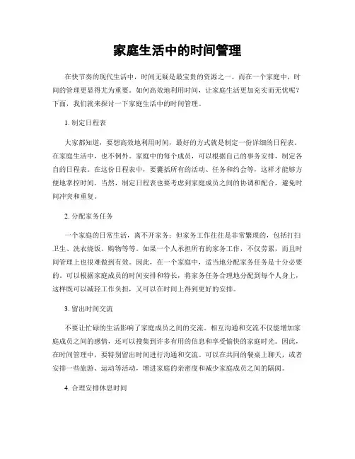 家庭生活中的时间管理