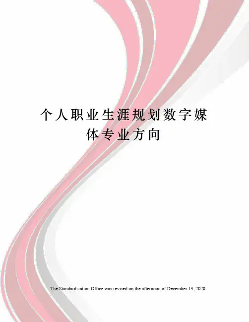 个人职业生涯规划数字媒体专业方向