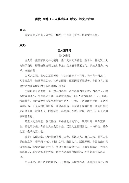 明代-张溥《五人墓碑记》原文、译文及注释
