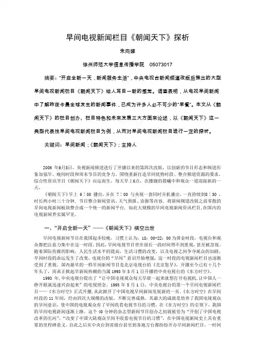 【精选】早间电视新闻栏目《朝闻天下》探析