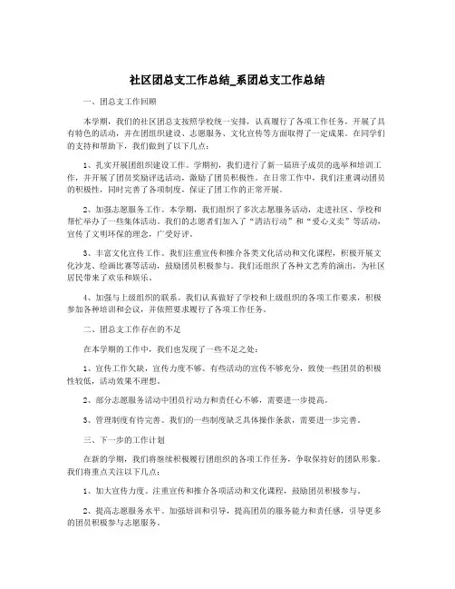 社区团总支工作总结_系团总支工作总结