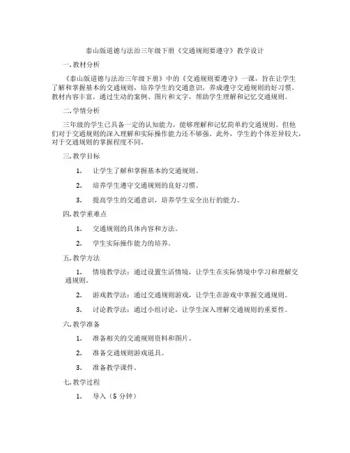 泰山版道德与法治三年级下册《交通规则要遵守》教学设计
