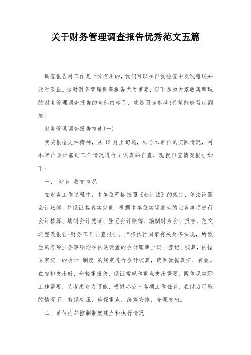 关于财务管理调查报告优秀范文五篇