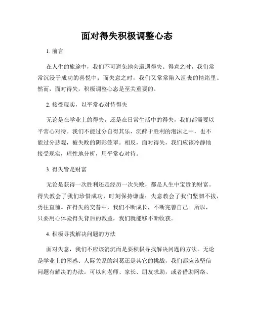 面对得失积极调整心态