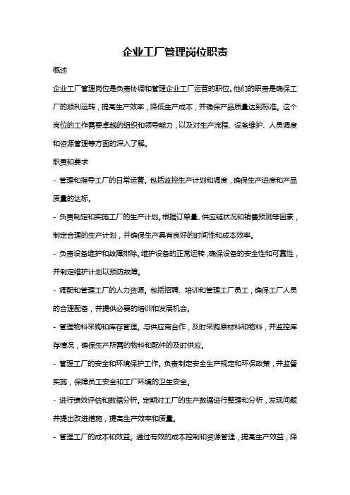 企业工厂管理岗位职责