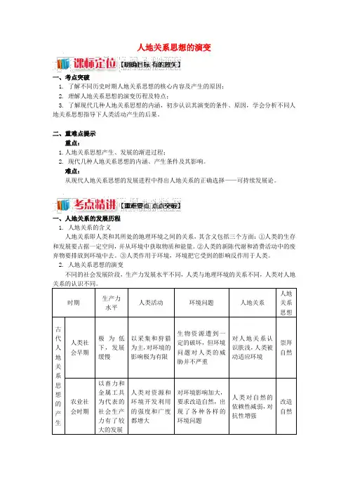 高中地理第四章人类与地理环境的协调发展第二节人地关系思想的演变学案湘教版必修2