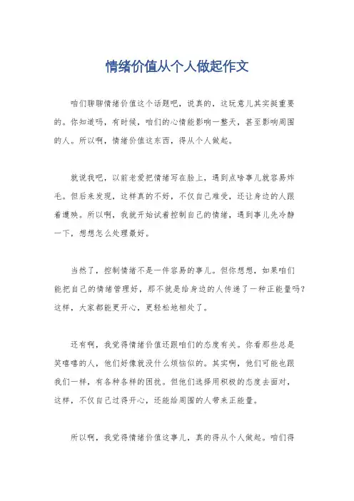 情绪价值从个人做起作文