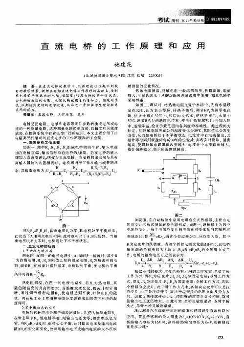 直流电桥的工作原理和应用