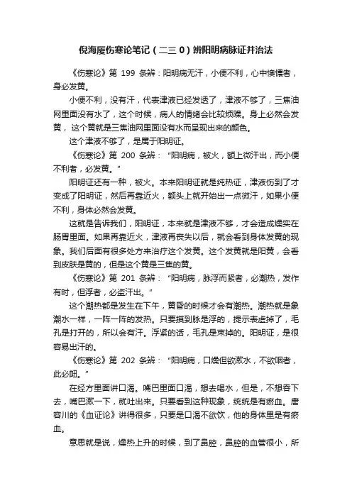 倪海厦伤寒论笔记（二三0）辨阳明病脉证并治法