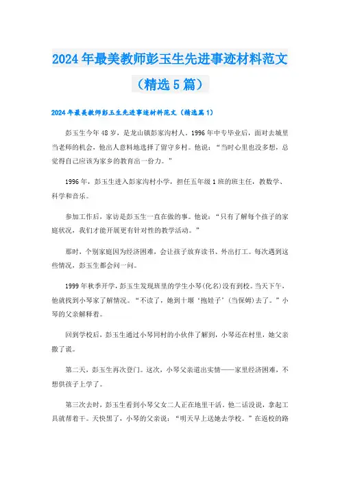 2024年最美教师彭玉生先进事迹材料范文(精选5篇).doc